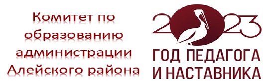 Комитет по образованию администрации Алейского района, раздел год педагога и наставника.