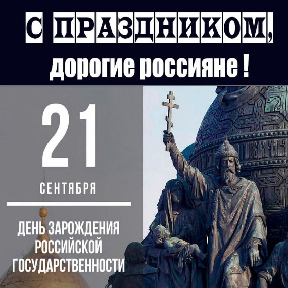 День зарождения российской государственности.