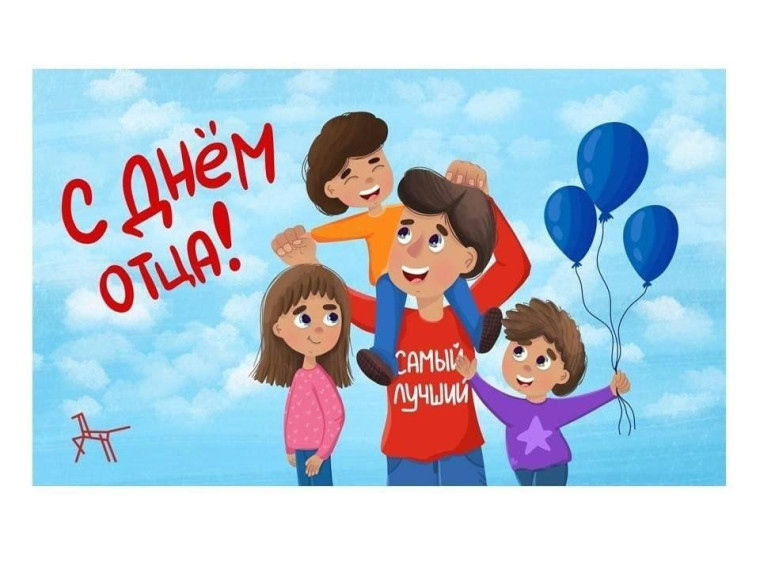 День отца..
