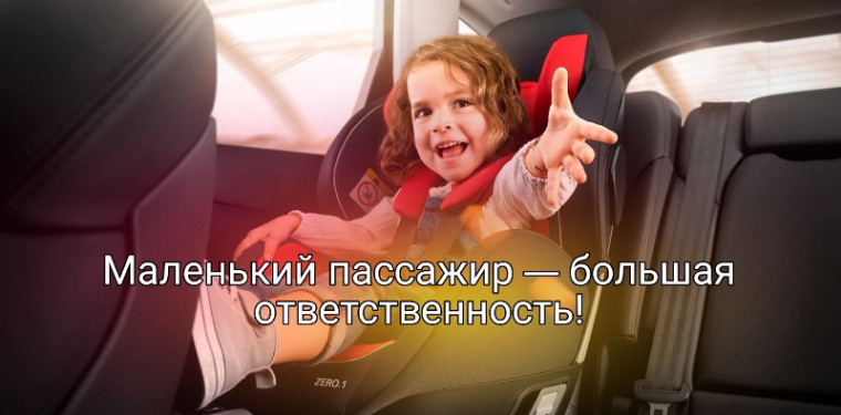Правила перевозки детей..