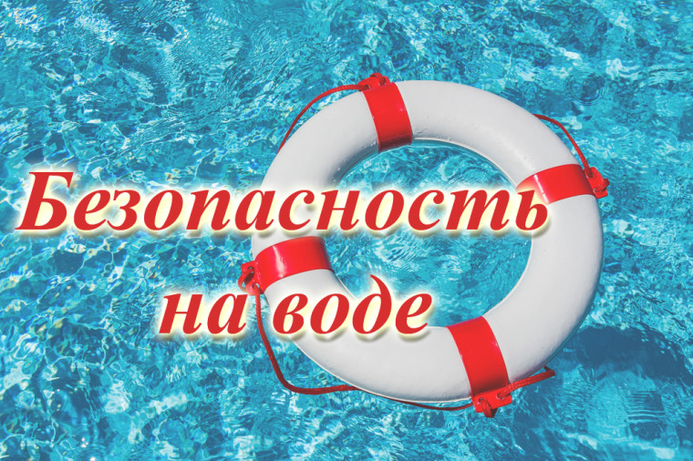 Безопасность на воде..